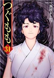 つぐもも31