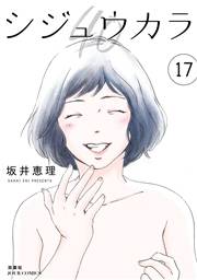 シジュウカラ ： 17