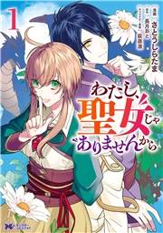 わたし、聖女じゃありませんから（コミック） 分冊版 ： 21