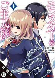 モンスターのご主人様（コミック） 分冊版 ： 54