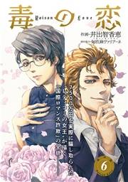 毒の恋―Poison Love―（コミック） ： 6