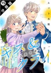 キス＆クライ〜楽しい人生の滑り方〜 分冊版 ： 15
