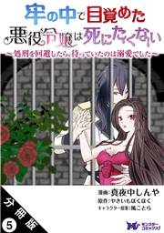 牢の中で目覚めた悪役令嬢は死にたくない 〜処刑を回避したら、待っていたのは溺愛でした〜（コミック） 分冊版 ： 5