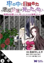 牢の中で目覚めた悪役令嬢は死にたくない 〜処刑を回避したら、待っていたのは溺愛でした〜（コミック） 分冊版 ： 3