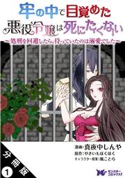 牢の中で目覚めた悪役令嬢は死にたくない 〜処刑を回避したら、待っていたのは溺愛でした〜（コミック） 分冊版 ： 1