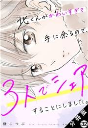 北くんがかわいすぎて手に余るので、３人でシェアすることにしました。 分冊版 ： 32