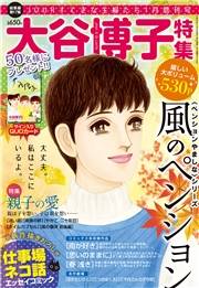 JOUR2018年1月増刊号『大谷博子特集第17集』