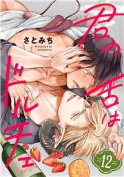 君の舌はドルチェ 分冊版 ： 12