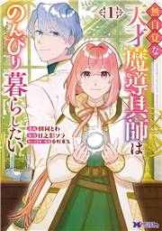 無自覚な天才魔導具師はのんびり暮らしたい（コミック） ： 1