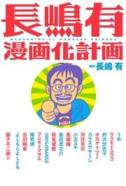 長嶋有漫画化計画