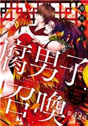 腐男子召喚〜異世界で神獣にハメられました〜 分冊版 ： 42