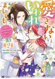 愛さないといわれましても 〜元魔王の伯爵令嬢は生真面目軍人に餌付けをされて幸せになる〜（コミック） ： 2