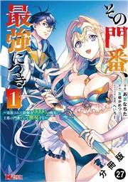 その門番、最強につき〜追放された防御力9999の戦士、王都の門番として無双する〜（コミック） 分冊版 ： 27