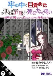 牢の中で目覚めた悪役令嬢は死にたくない 〜処刑を回避したら、待っていたのは溺愛でした〜（コミック） 分冊版 ： 7