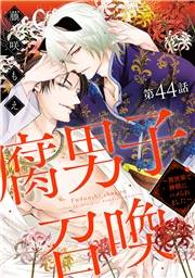 腐男子召喚〜異世界で神獣にハメられました〜 分冊版 ： 44