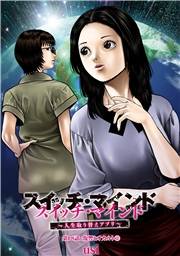 スイッチ・マインド〜人生取り替えアプリ〜 分冊版 ： 18