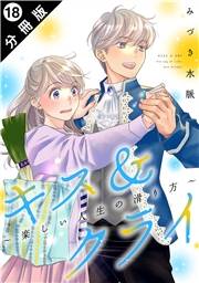 キス＆クライ〜楽しい人生の滑り方〜 分冊版 ： 18