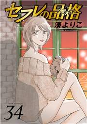 セフレの品格―プライド― 34
