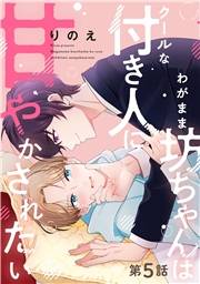 わがまま坊ちゃんはクールな付き人に甘やかされたい 分冊版 ： 5
