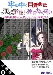 牢の中で目覚めた悪役令嬢は死にたくない 〜処刑を回避したら、待っていたのは溺愛でした〜（コミック） 分冊版 ： 8