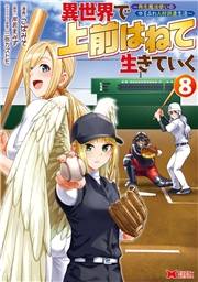 異世界で 上前はねて 生きていく〜再生魔法使いのゆるふわ人材派遣生活〜（コミック） ： 8