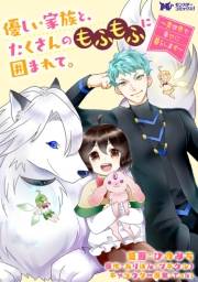 優しい家族と、たくさんのもふもふに囲まれて。〜異世界で幸せに暮らします〜（コミック） 分冊版 ： 34