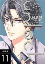 unlock 分冊版 ： 11