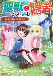 聖獣とともに歩む隠者〜錬金術から始める生産者ライフ〜（コミック） ： 1