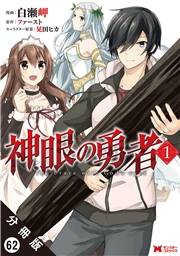 神眼の勇者（コミック）分冊版 ： 62