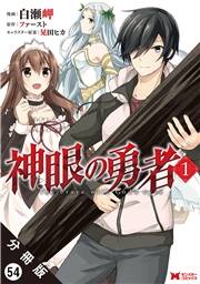 神眼の勇者（コミック）分冊版 ： 54