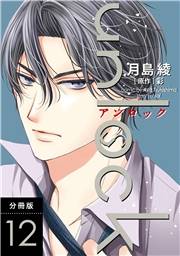 unlock 分冊版 ： 12