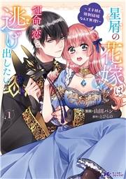 星屑の花嫁は運命の恋から逃げ出したい〜王子様と強制結婚なんて無理！〜（コミック） ： 1