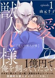 愛しの獣人α様　分冊版 ： 1