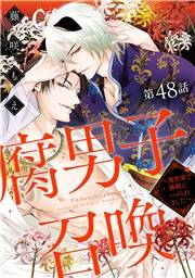 腐男子召喚〜異世界で神獣にハメられました〜 分冊版 ： 48