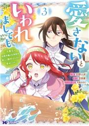 愛さないといわれましても 〜元魔王の伯爵令嬢は生真面目軍人に餌付けをされて幸せになる〜（コミック） ： 3