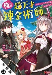 俺だけ超天才錬金術師 ゆる〜いアトリエ生活始めました（コミック） 分冊版 ： 24