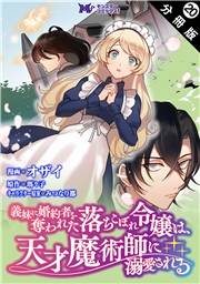 義妹に婚約者を奪われた落ちこぼれ令嬢は、天才魔術師に溺愛される（コミック）　分冊版 ： 20