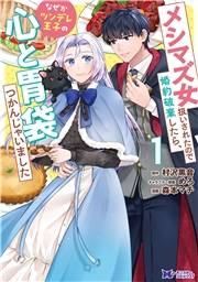 メシマズ女扱いされたので婚約破棄したら、なぜかツンデレ王子の心と胃袋つかんじゃいました（コミック） ： 1