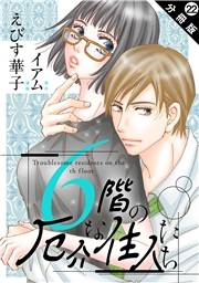 6階の厄介な住人たち 分冊版 ： 22