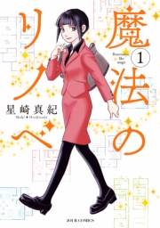 【期間限定　無料お試し版　閲覧期限2024年7月30日】魔法のリノベ ： 1