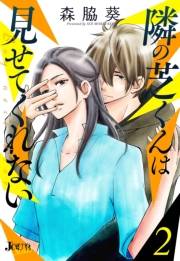 【期間限定　無料お試し版　閲覧期限2024年7月30日】隣の芝くんは見せてくれない ： 2