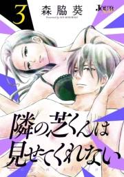 【期間限定　無料お試し版　閲覧期限2024年7月30日】隣の芝くんは見せてくれない ： 3