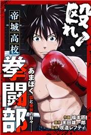 殴れ！帝城高校拳闘部　「あまぼく」血と骨折の日々 分冊版 ： 30