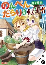 のんべんだらりな転生者〜貧乏農家を満喫す〜（コミック） 分冊版 ： 21