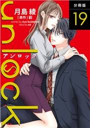 unlock 分冊版 ： 19