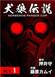 犬狼伝説 KERBEROS PANZER COP 分冊版 ： 1　ACT.1