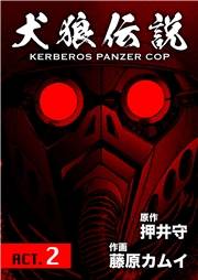 犬狼伝説 KERBEROS PANZER COP 分冊版 ： 2　ACT.2