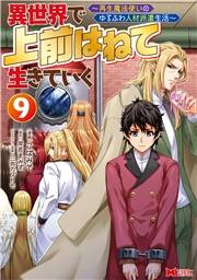 異世界で 上前はねて 生きていく〜再生魔法使いのゆるふわ人材派遣生活〜（コミック） ： 9