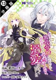 断罪されている悪役令嬢と入れ替わって婚約者たちをぶっ飛ばしたら、溺愛が待っていました（コミック） 分冊版 ： 13