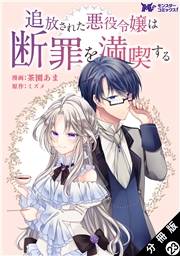 追放された悪役令嬢は断罪を満喫する（コミック） 分冊版 ： 23